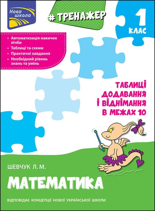 Тренажер з математики. Таблиці додавання і віднімання у межах 10 Шевчук Лариса