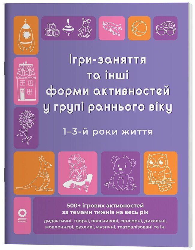 Готуємось до НУШ. Ігри-заняття та інші форми активностей у групі раннього віку. 1-3-й роки життя.  Туманова Л.В.