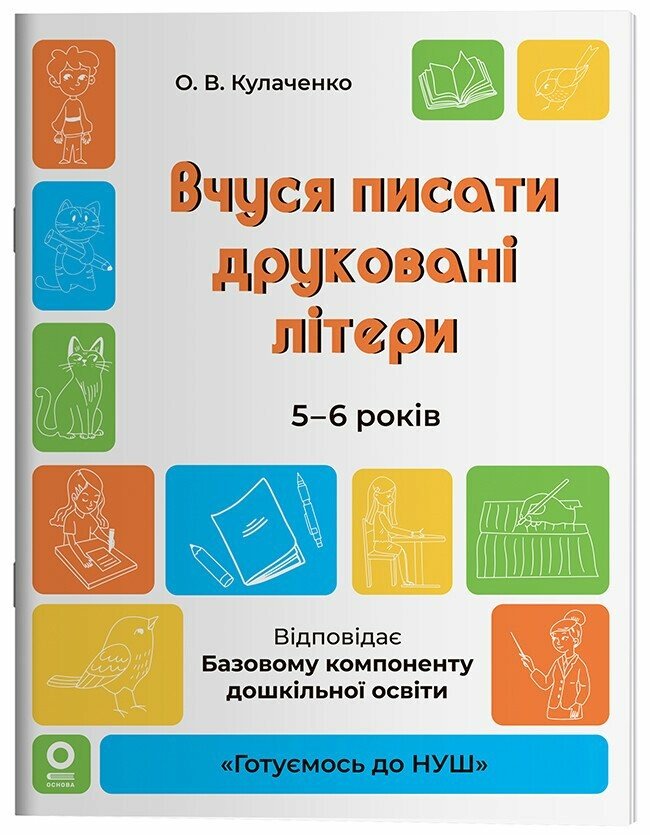 Вчуся писати друковані літери. 5-6 років.  Кулаченко О.В.