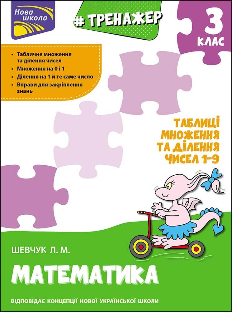 Тренажер. Математика. Таблиці множення та ділення чисел 1–9. 3 клас Шевчук Лариса
