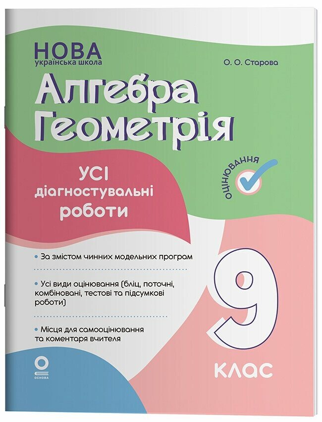 Оцінювання. Алгебра. Геометрія. Усі діагностувальні роботи. 9 клас НУШ. Старова О.О.