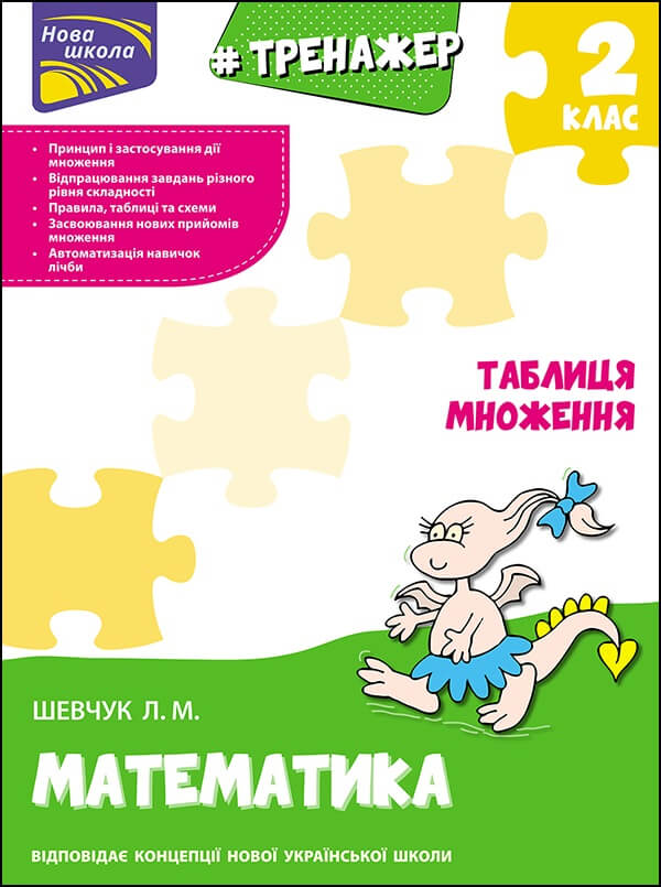 Тренажер з математики. Таблиця множення Шевчук Лариса
