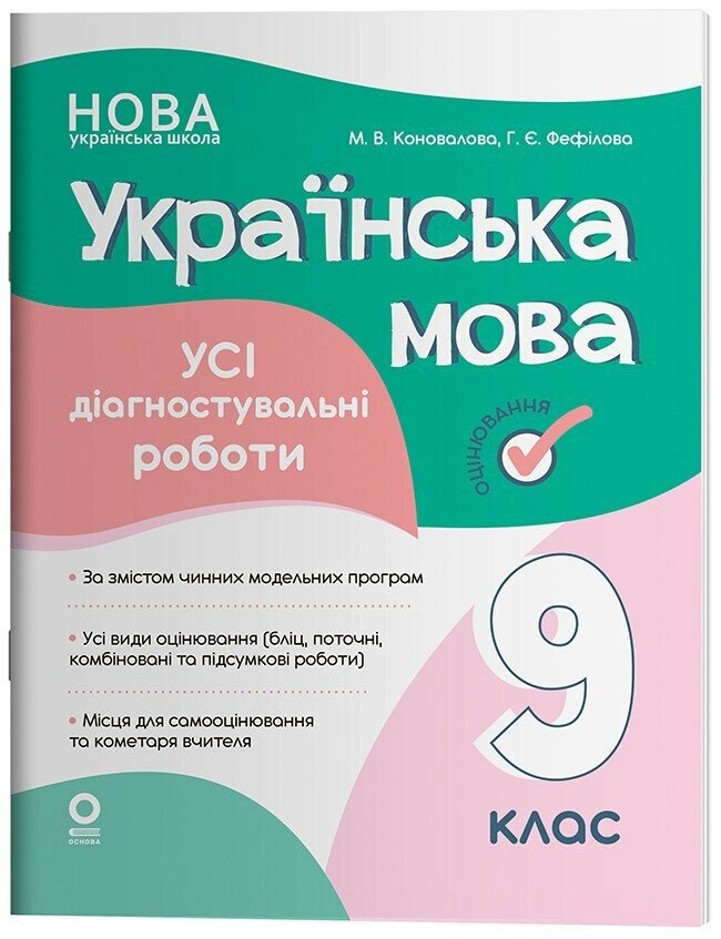 Оцінювання. Українська мова. Усі діагностувальні роботи. 9 клас НУШ.  Коновалова М.В. Фефілова Г.Є.