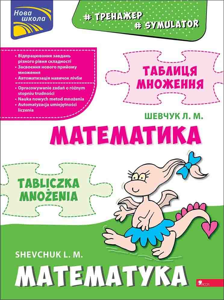 Тренажер з математики. Таблиця множення (білінгва) Шевчук Лариса