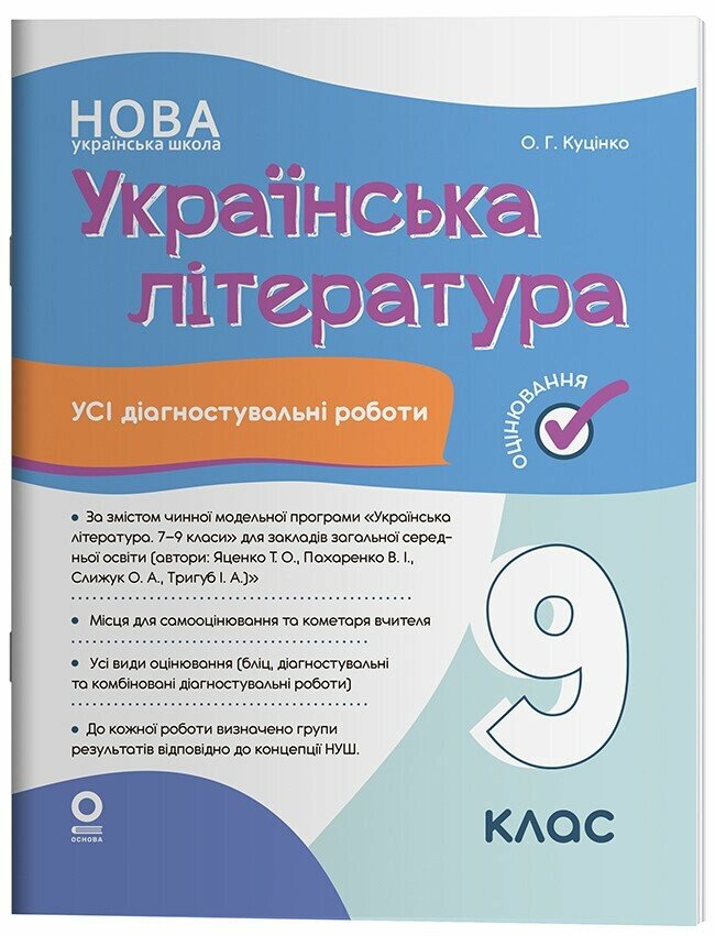 Оцінювання. Українська література. Усі діагностувальні роботи. 9 клас НУШ.  Куцінко О.Г.