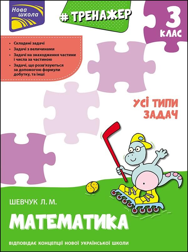 Тренажер. Математика. Усі типи задач. 3 клас Шевчук Лариса