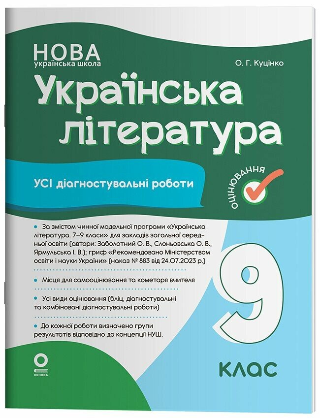 Оцінювання. Українська література. Усі діагностувальні роботи. 9 клас НУШ.  Куцінко О.Г.