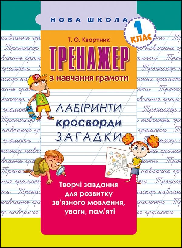 Тренажер з навчання грамоти. Лабіринти, кросворди, загадки Тетяна Квартнік