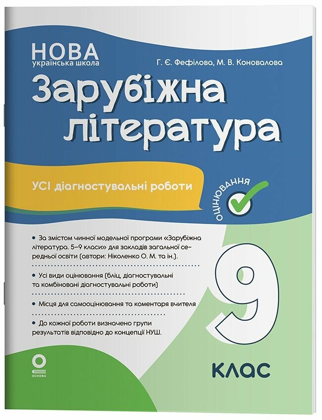 Оцінювання. Зарубіжна література. Усі діагностувальні роботи. 9 клас НУШ.  Филипчук С.В.