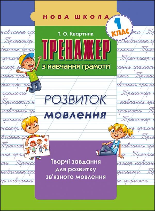 Тренажер з навчання грамоти. 1 клас Розвиток мовлення  Квартник Т.О.