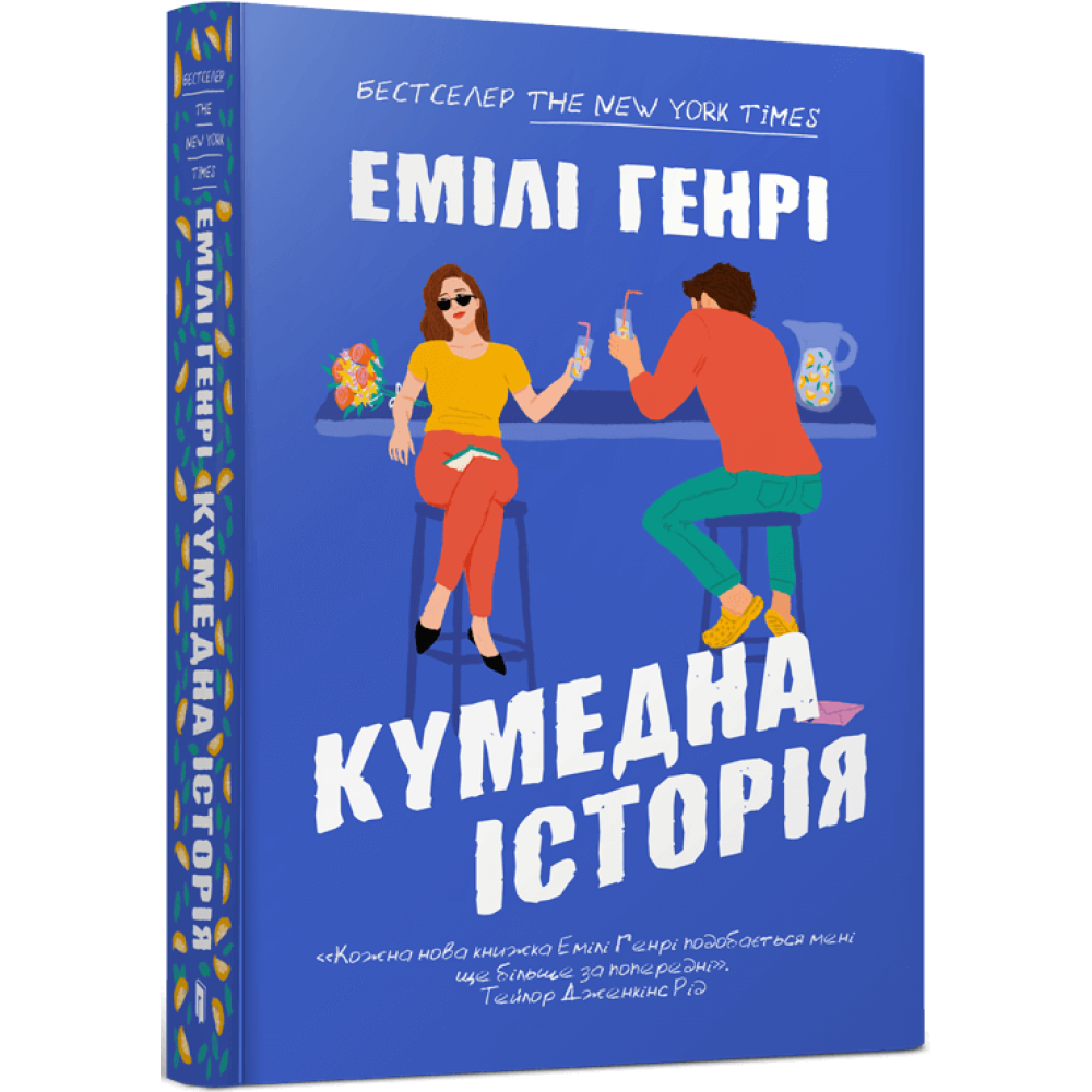 Кумедна історія paperback. Емілі Генрі