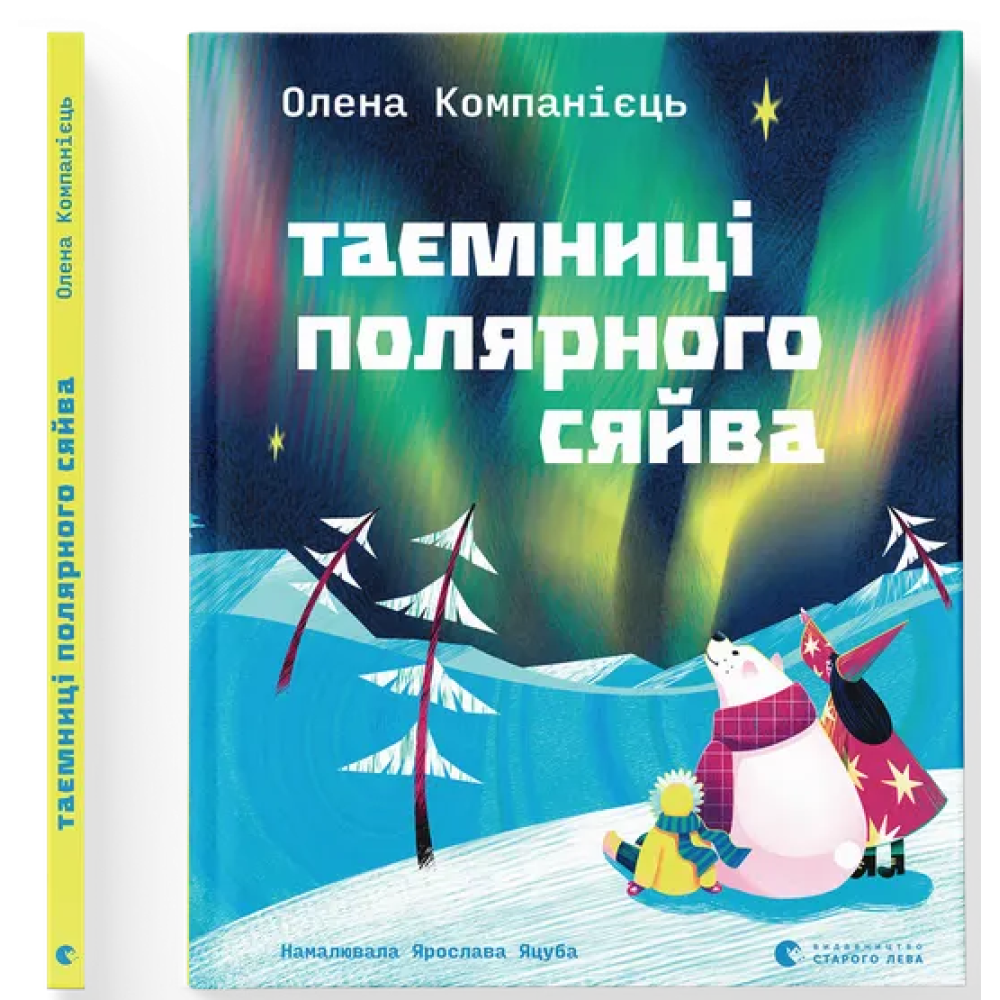 Таємниці полярного сяйва. Компанієць Олена