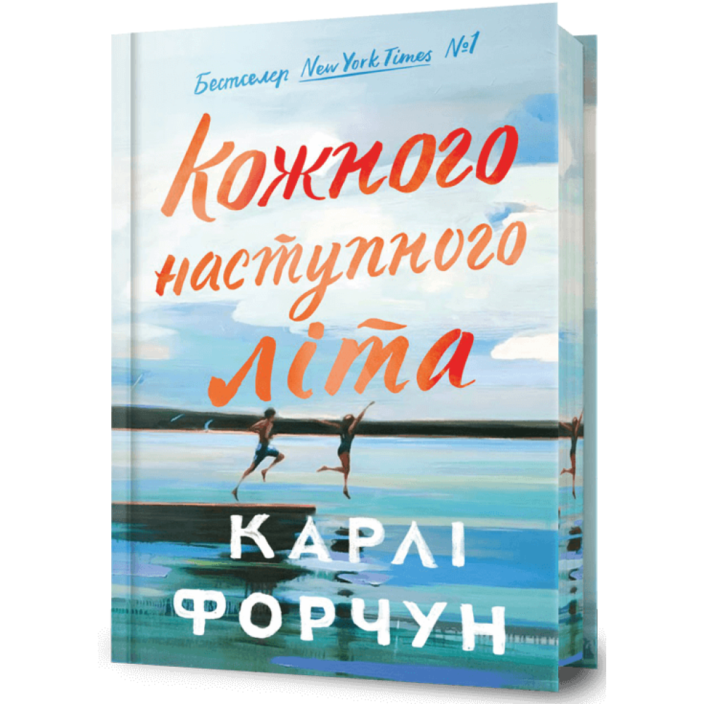 Кожного наступного літа Limited edition. Карлі Форчун