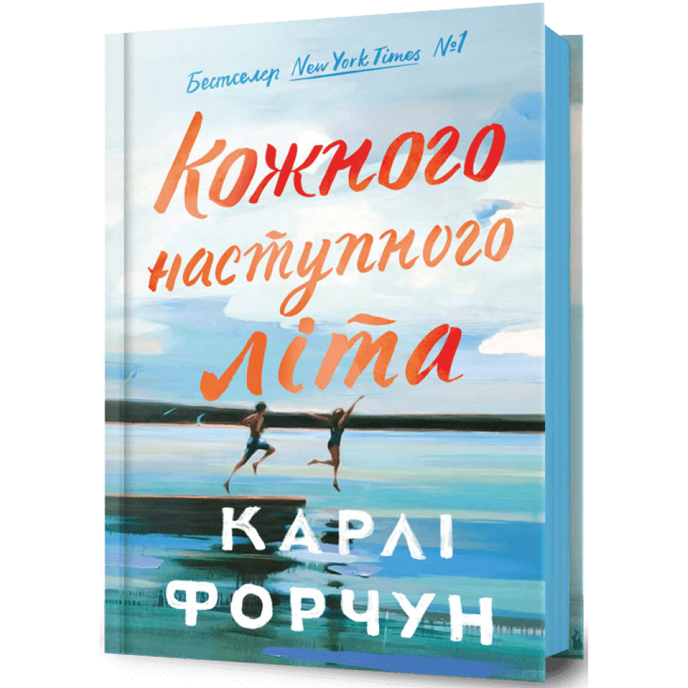 Кожного наступного літа. Карлі Форчун
