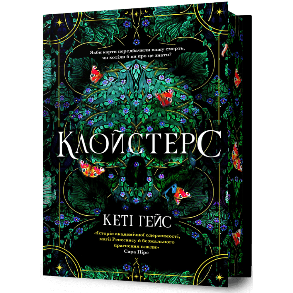 Клойстерс Limited edition.  Кеті Гейс