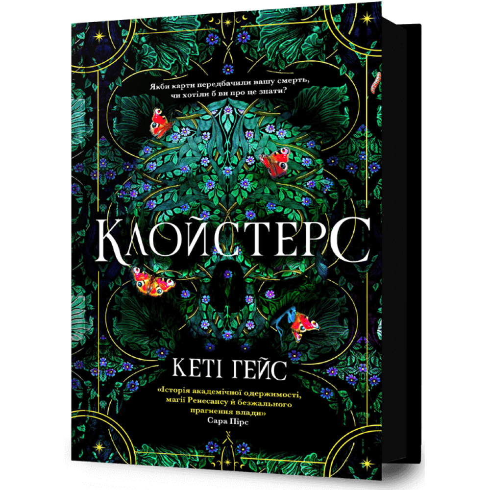 Клойстерс. Кеті Гейс