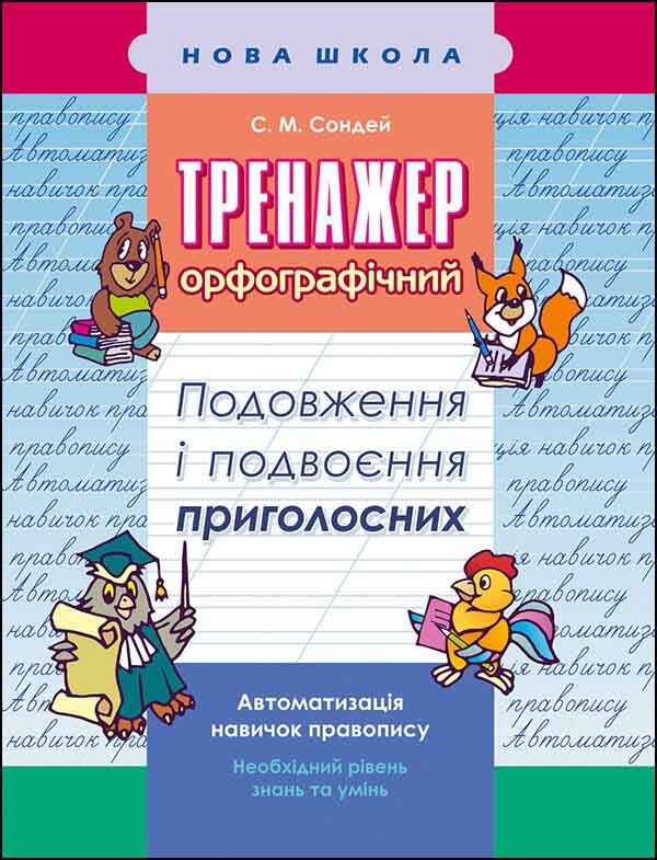 Тренажер з української мови. Подовження і подвоєння приголосних Світлана Сондей  2018
