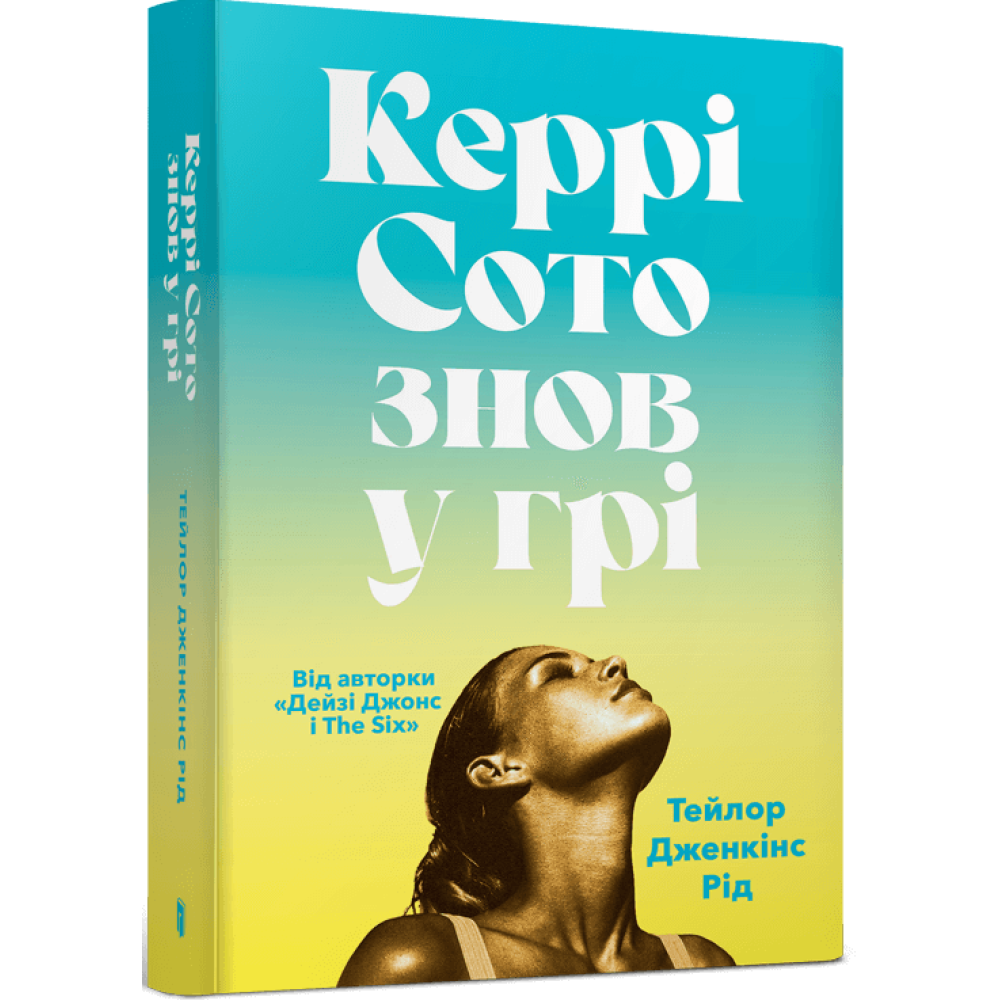 Керрі Сото знов у грі paperback.  Тейлор Дженкінс Рід