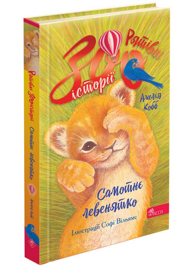 Рятівні зооісторії. Книга 1. Самотнє левенятко.  Амелія Кобб
