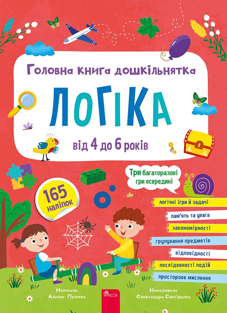 Головна книга дошкільнятка. Логіка + 165 наліпок + три багаторазові гри.  Альона Пуляєва