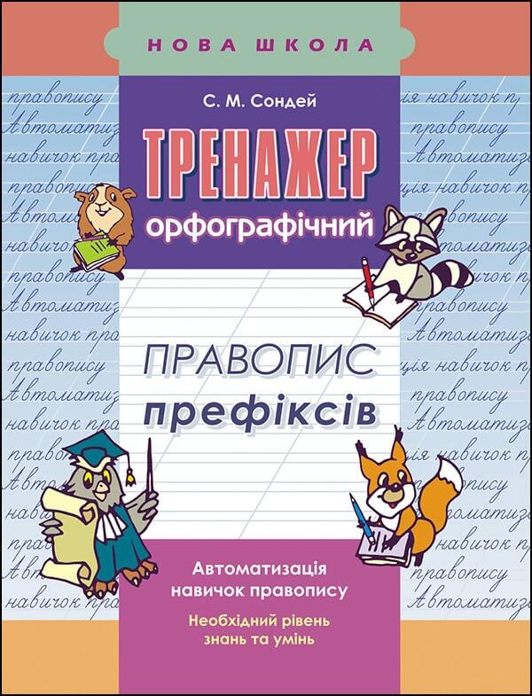 Тренажер з української мови. Правопис префіксів Світлана Сондей 2018