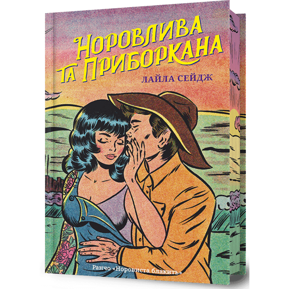 Норовлива та приборкана Limited edition.  Лайла Сейдж