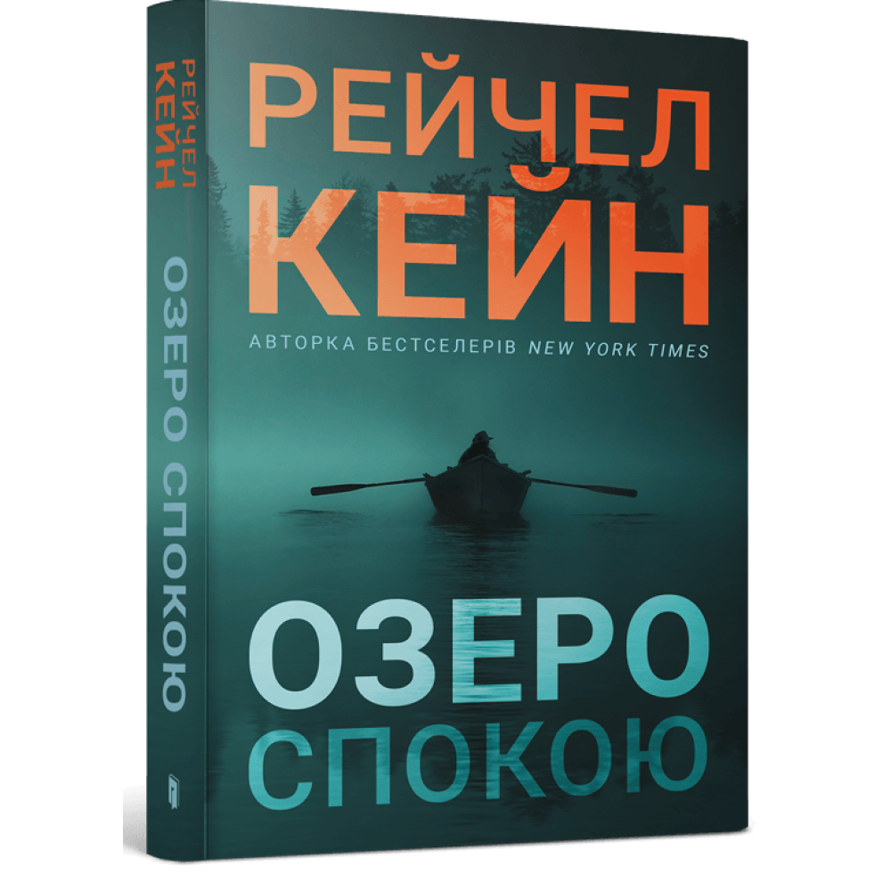 Озеро спокою paperback.  Рейчел Кейн
