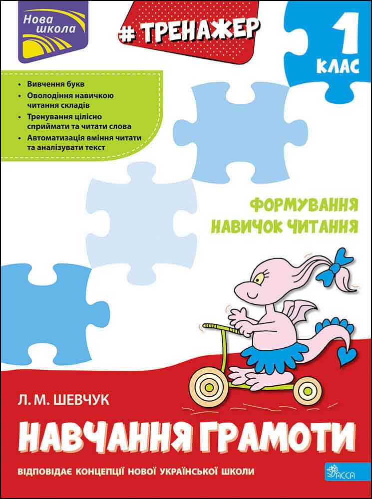 Тренажер з навчання грамоти. 1 клас  Формування навичок читання Лариса Шевчук
