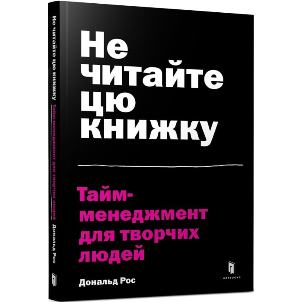 Не читайте цю книжку. Тайм-менеджмент для творчих людей.  Рос Дональд