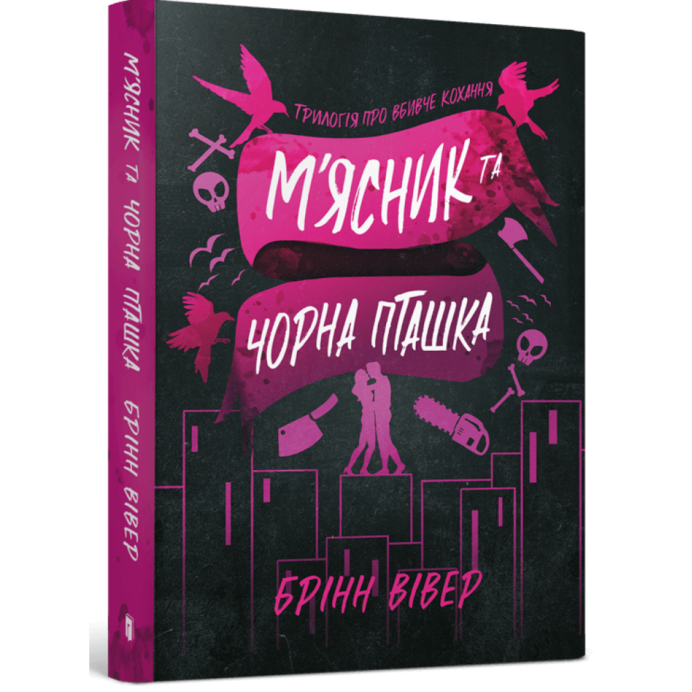 М'ясник та Чорна Пташка. Вівер Брінн