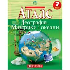 Атлас. Географія материків і океанів. 7 клас  9789669465566
