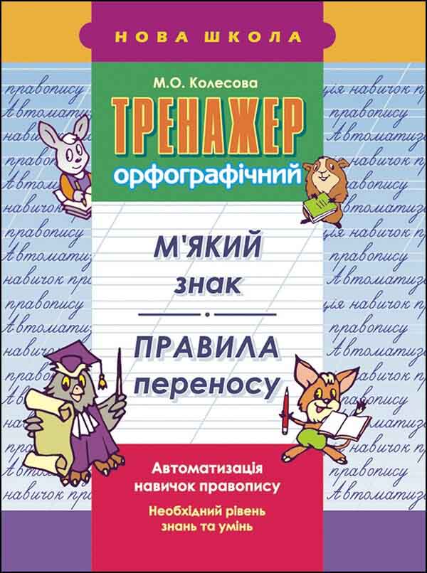Тренажер орфографічний. М'який знак. Правила переносу Марина Колесова  2018