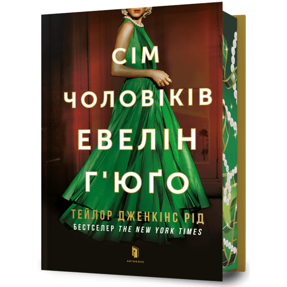 Сім чоловіків Евелін Г’юґо Limited edition. Тейлор Дженкінс Рід