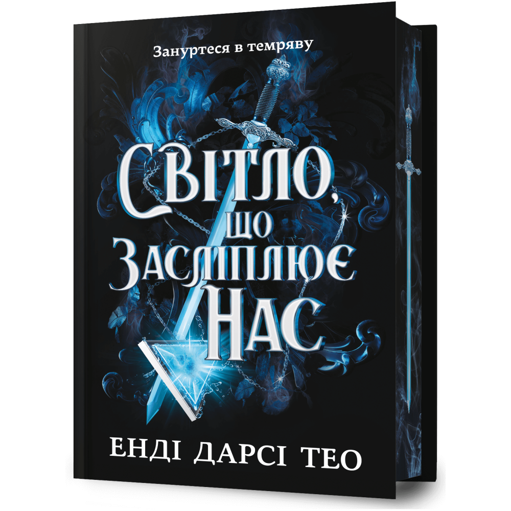 Світло, що засліплює нас Limited edition. Енді Дарсі Тео
