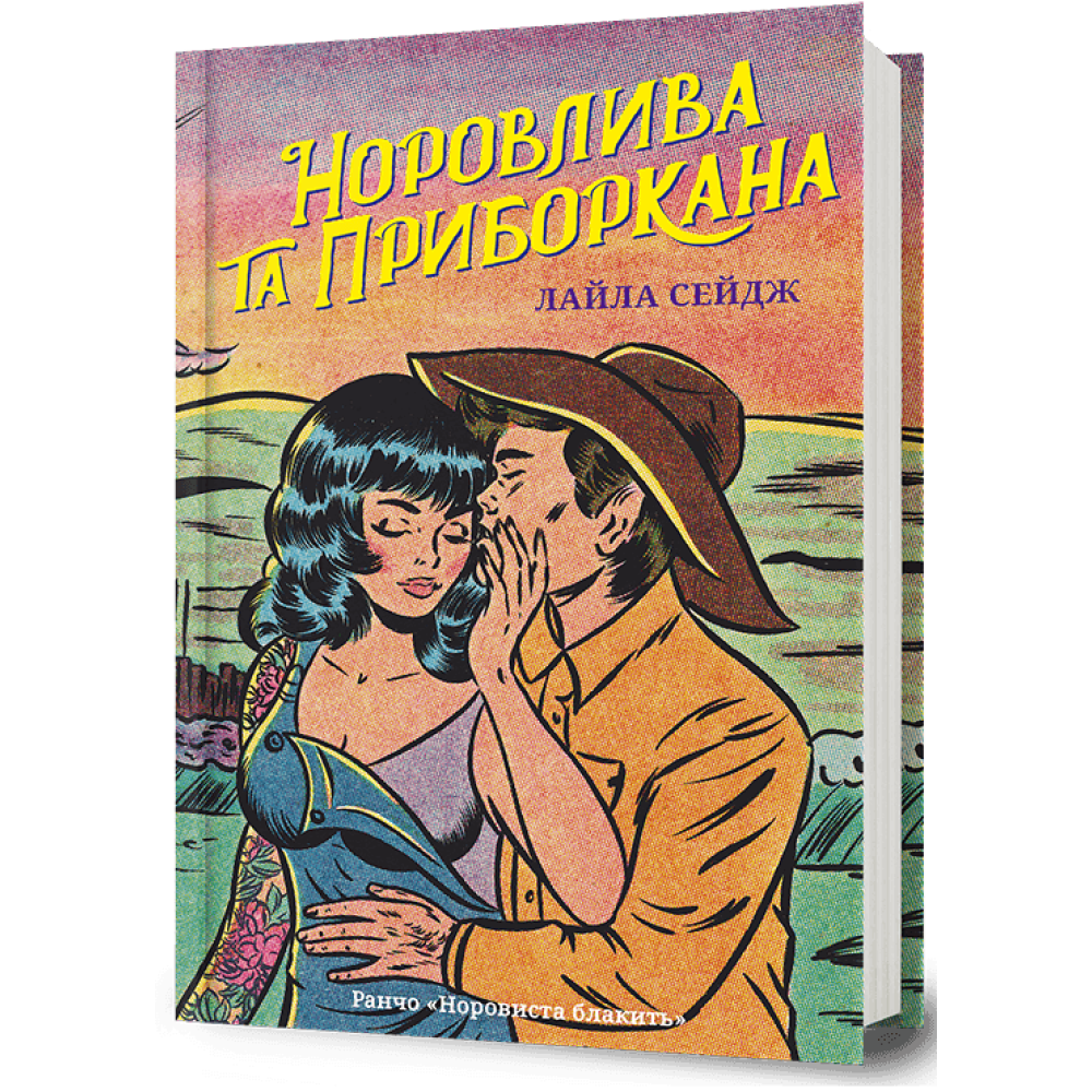 Норовлива та приборкана.  Лайла Сейдж