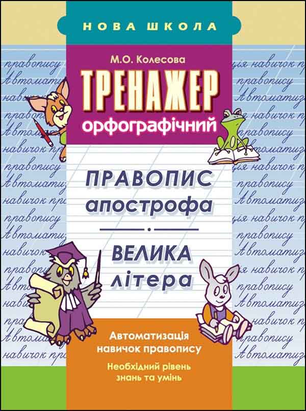 Тренажер орфографічний. Правопис апострофа. Велика літера Марина Колесова  2018