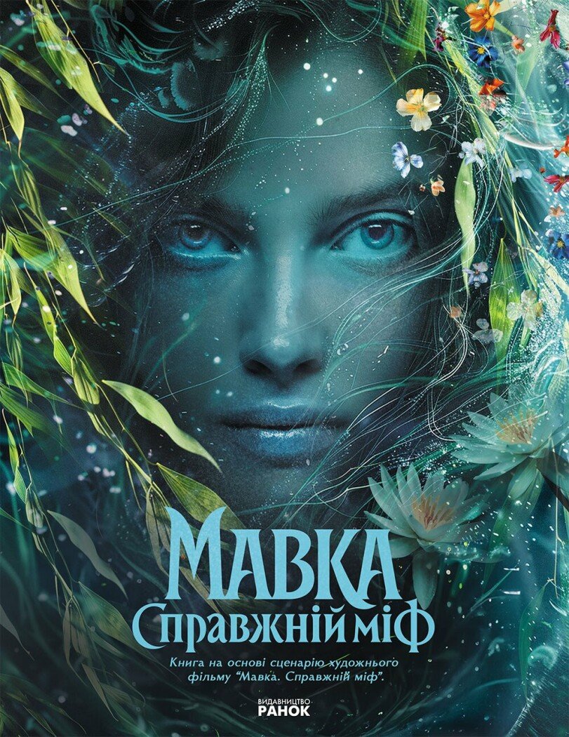 Мавка. Справжній міф (за мотивами художнього фільму)