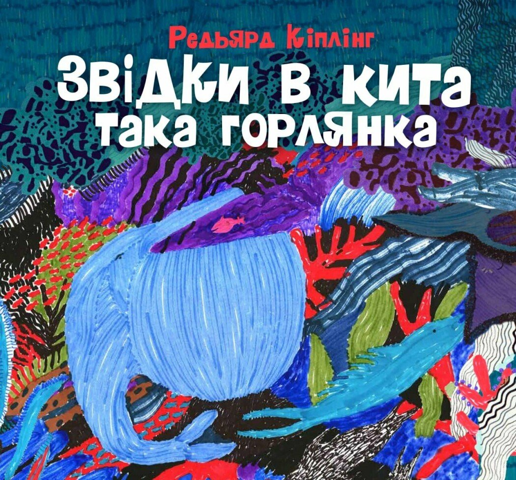 Звідки в кита така горлянка. Редьярд Кіплінг