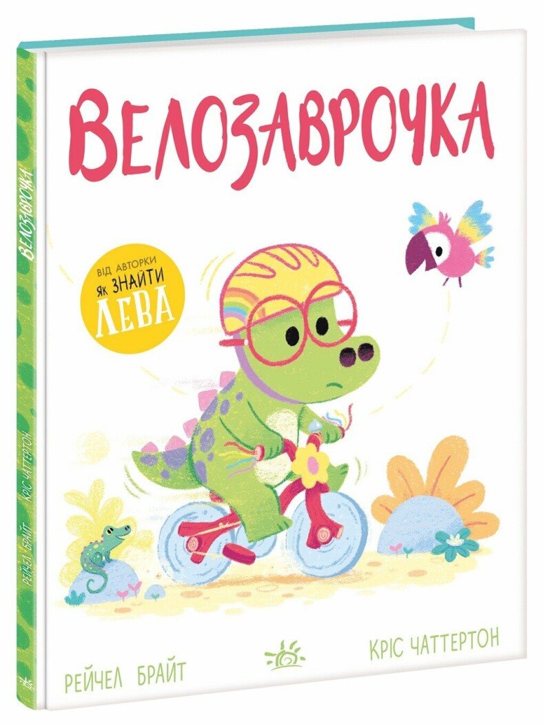 Дино-почуття:  Велозаврочка. Дино-почуття. Рейчел Брайт