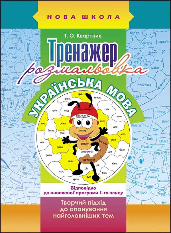 Тренажер-розмальовка. Українська мова. 1 клас Тетяна Квартнік