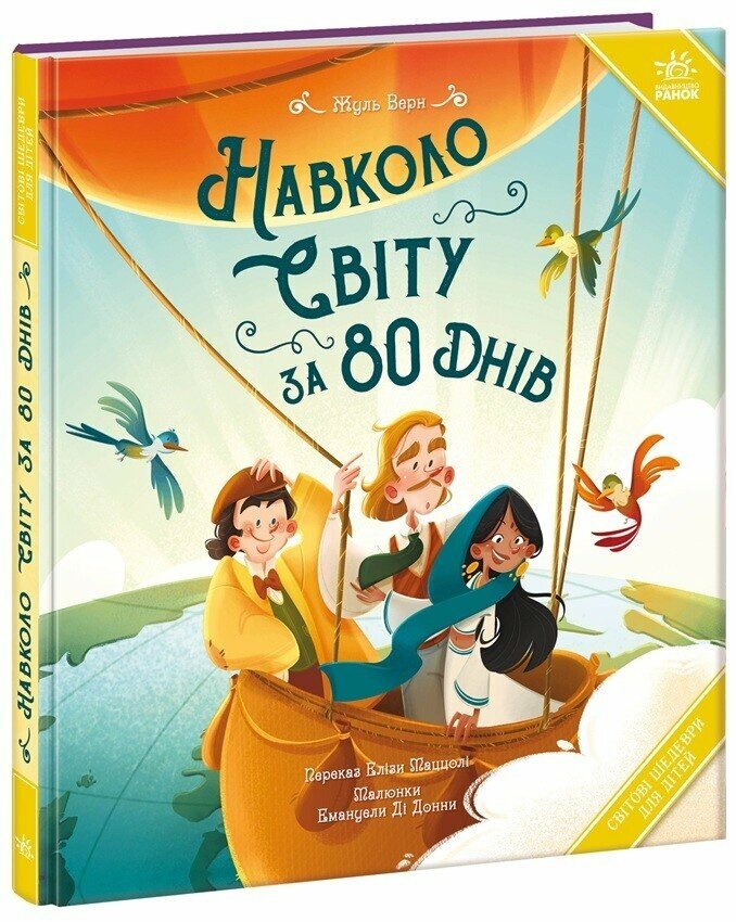 Світові шедеври для дітей: Навколо світу за 80 днів.  Жуль Верн