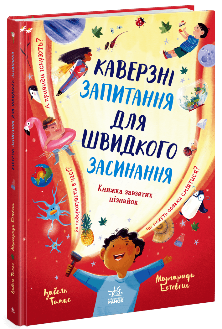 Каверзні запитання для швидкого засинання.  Ізабель Томас