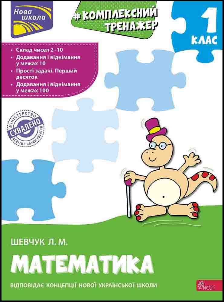 Комплексний тренажер з математики. 1 клас.СХВАЛЕНО! Шевчук Лариса