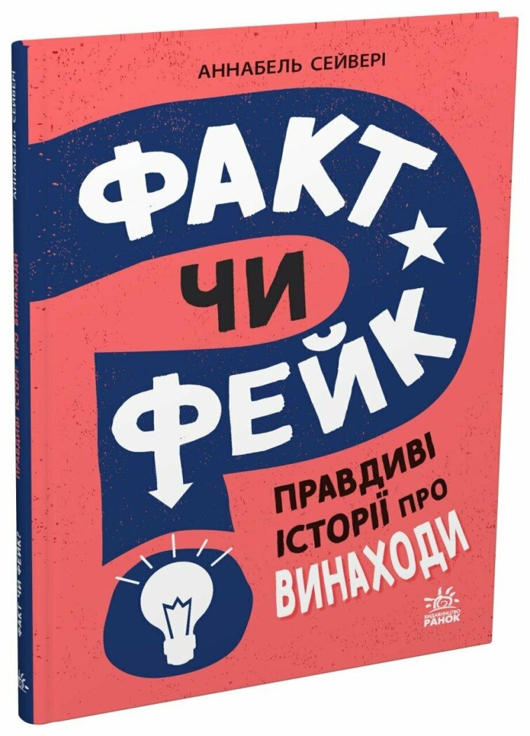 Факт чи фейк? Правдиві історії про винаходиє  Сейвері Аннабель