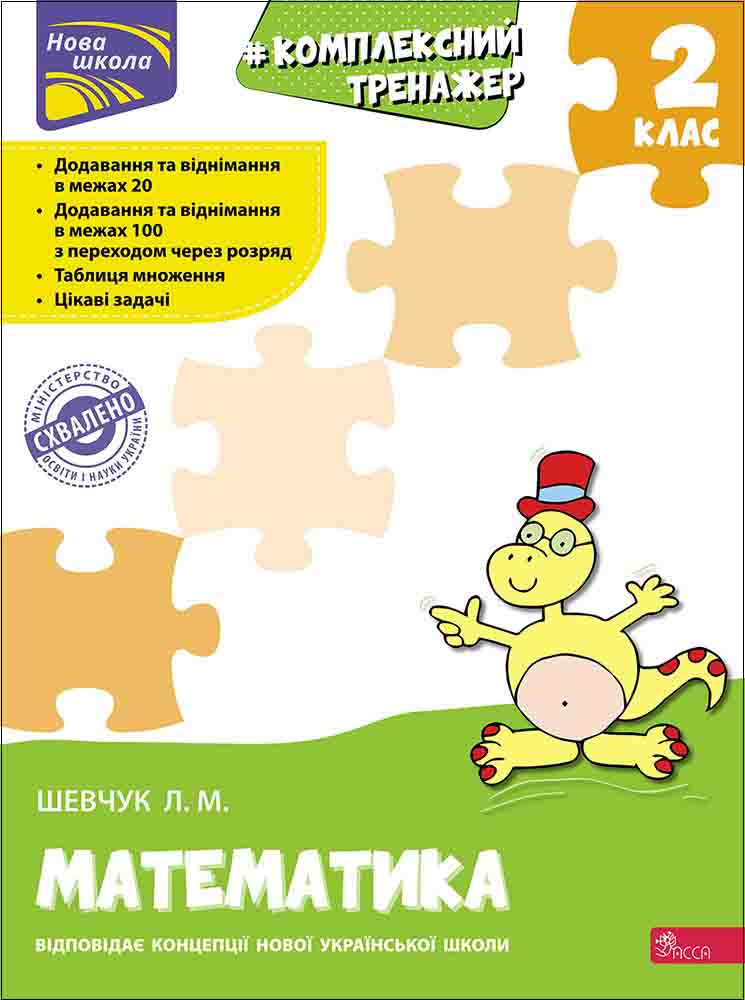Комплексний тренажер. Математика. 2 клас Шевчук Л.М.