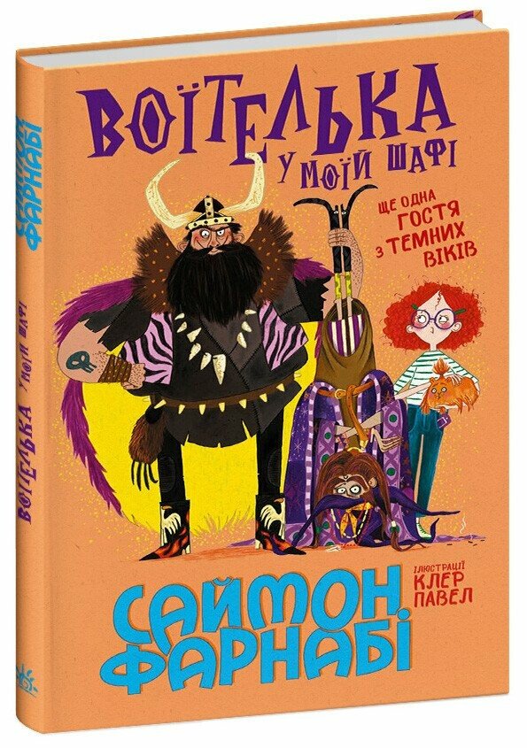 Воїтелька у моїй шафі.  Фарнабі Саймон