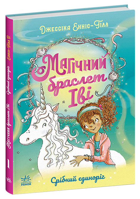 Магічний браслет Іві. Срібний єдиноріг.  Калдекотт Елен Енніс-Гілл Джессіка