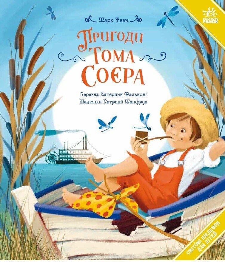 Світові шедеври для дітей:  Пригоди Тома Соєра. Марк Твен