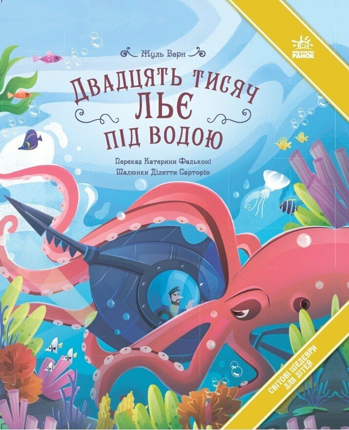 Світові шедеври для дітей:  Двадцять тисяч льє під водою.  Жуль Верн