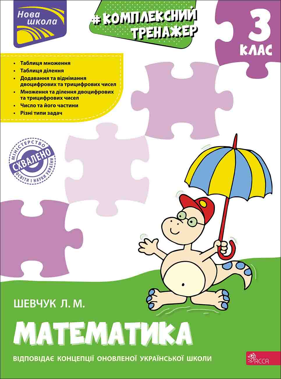 Комплексний тренажер. Математика. 3 клас Шевчук Л.М.